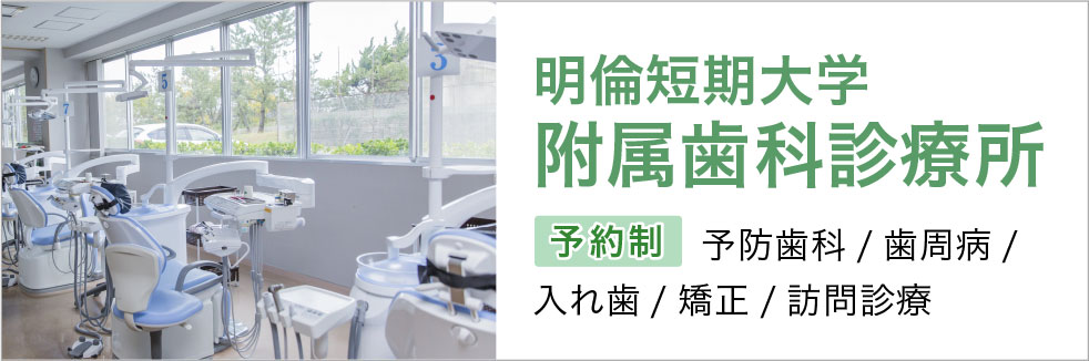 附属歯科診療所