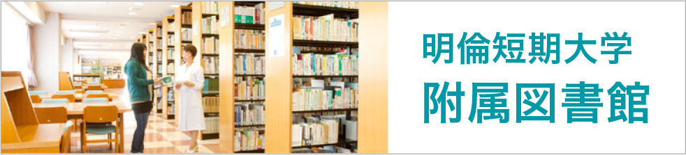 付属図書館
