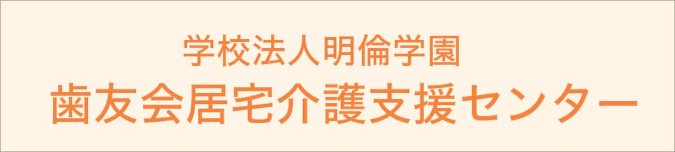 歯友会居宅介護支援センター