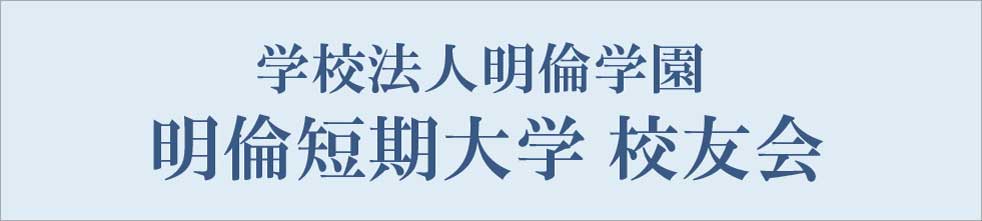明倫短期大学校友会