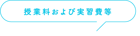 授業料および実習費等