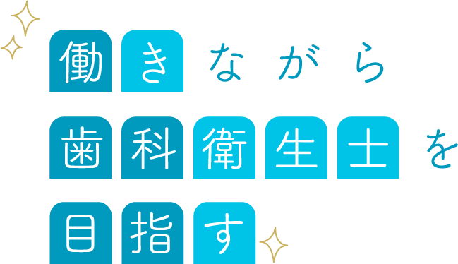 働きながら歯科衛生士を目指す