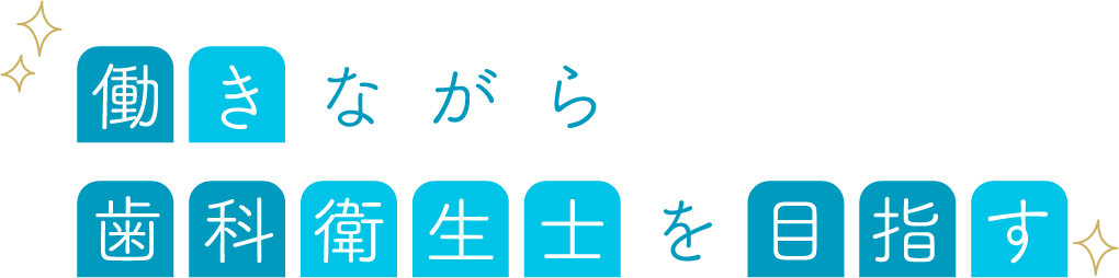働きながら歯科衛生士を目指す