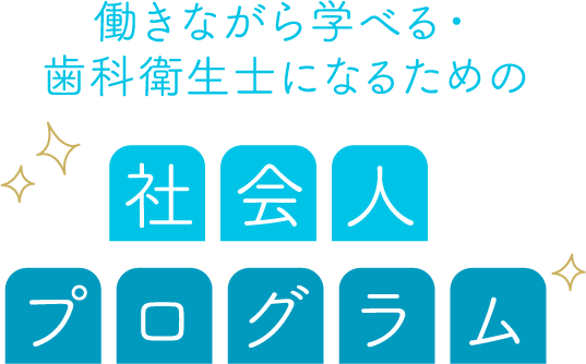 働きながら学べる・歯科衛生士になるための 社会人プログラム