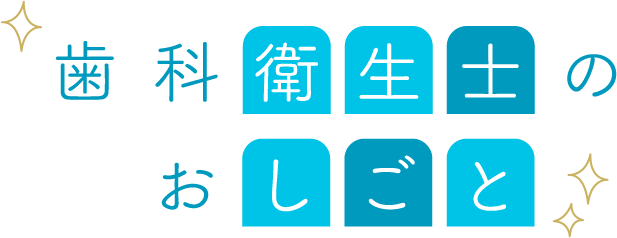 歯科衛生士のおしごと