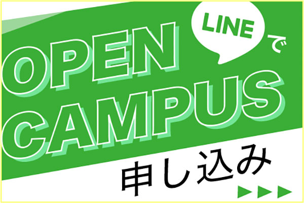 LINEでオープンキャンパス申込み