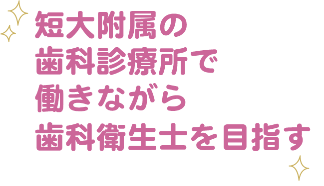 働きながら歯科衛生士を目指す