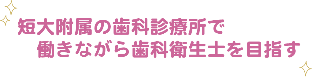 働きながら歯科衛生士を目指す