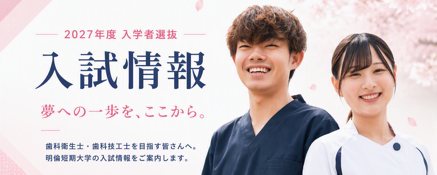 入試情報