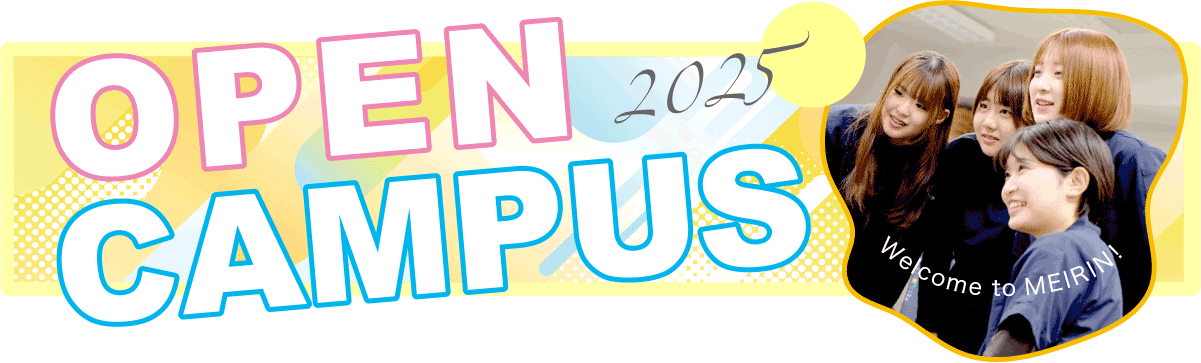 オープンキャンパス2025