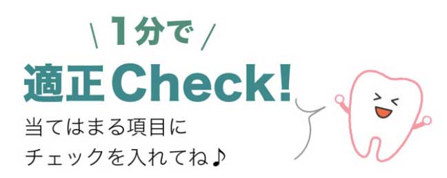 1分で適正Check！当てはまる項目にチェックを入れてね