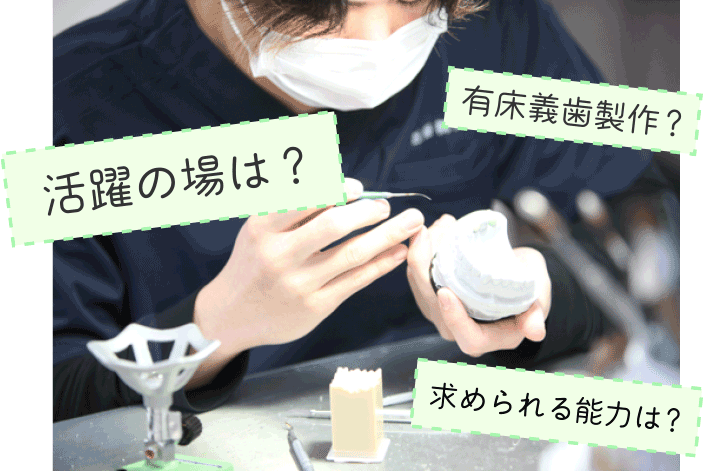歯科技工士の仕事