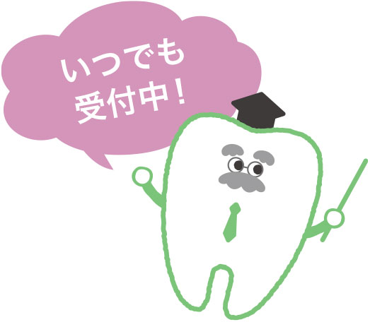 いつでも受付中
