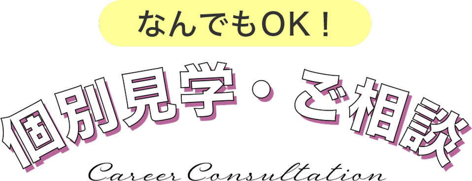 なんでもOK！　個別見学・ご相談