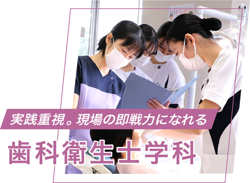 歯科衛生士学科