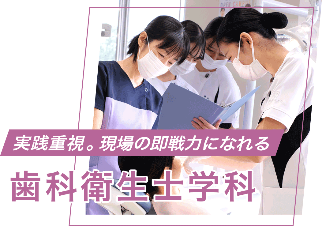 歯科衛生士学科