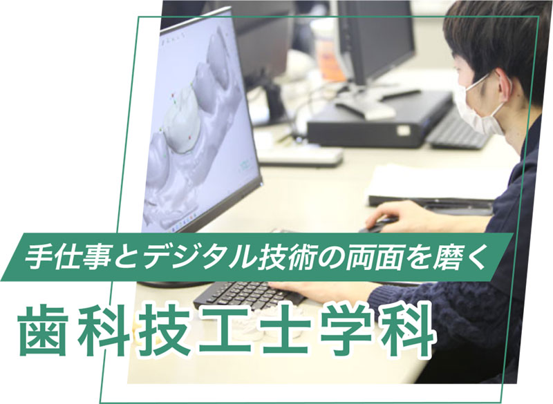 歯科技工士学科