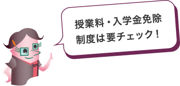 授業料・入学免除制度は要チェック！