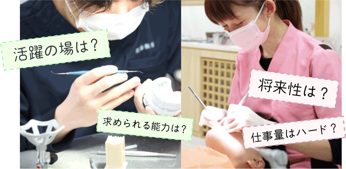 歯科技工士・歯科衛生士ってどんな仕事？ 活躍の場は？／求められる能力は？／将来性は？／仕事量はハード？