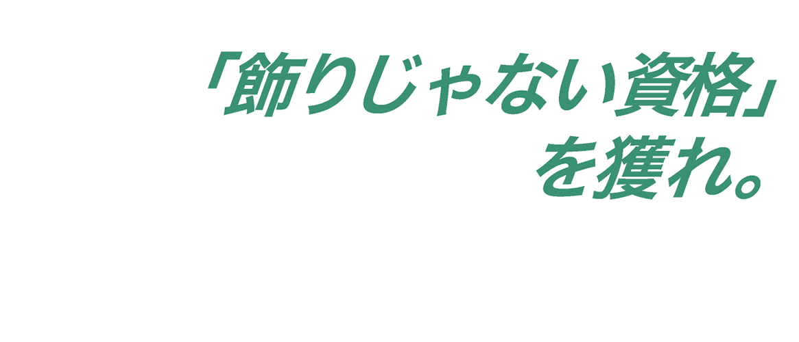 飾りじゃない資格を獲れる