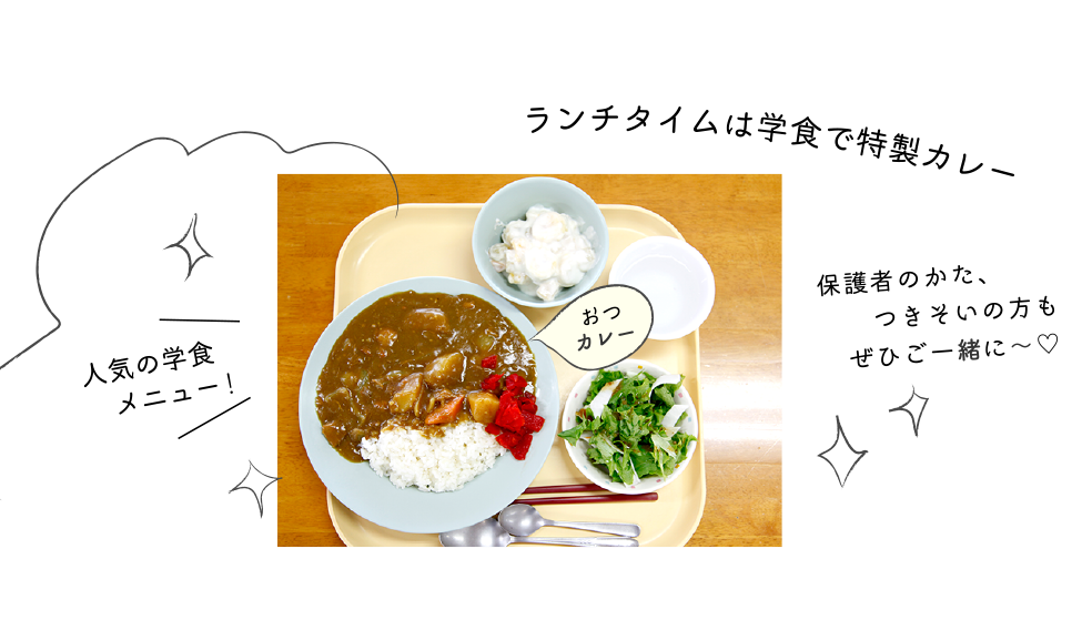 明倫短期大学 人気の学食カレー
