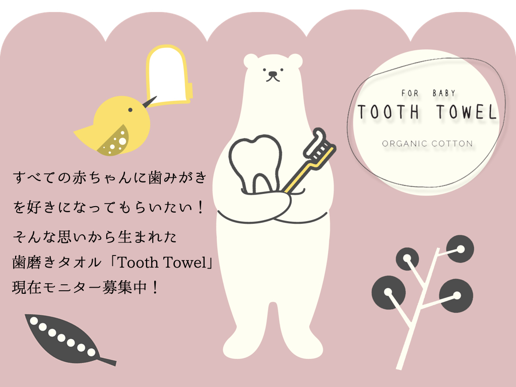 歯磨きタオル Tooth Towel 明倫短期大学